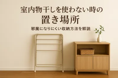 室内物干しを使わない時の置き場所｜邪魔になりにくい収納方法を解説