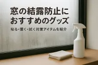 窓の結露防止におすすめのグッズ｜貼る・置く・拭く対策アイテムを紹介