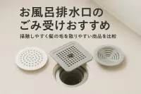 お風呂排水口のごみ受けおすすめ｜掃除しやすく髪の毛を取りやすい商品を比較