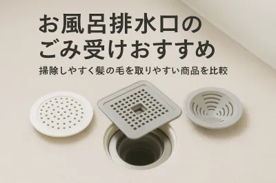 お風呂排水口のごみ受けおすすめ｜掃除しやすく髪の毛を取りやすい商品を比較