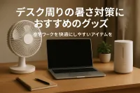 デスク周りの暑さ対策におすすめのグッズ｜在宅ワークを快適にしやすいアイテムを紹介