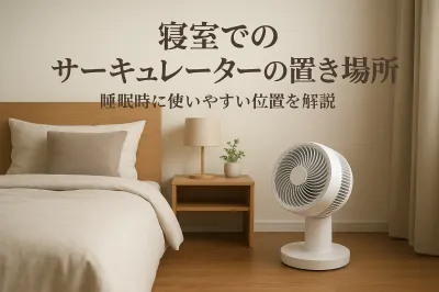 寝室でのサーキュレーターの置き場所｜睡眠時に使いやすい位置を解説