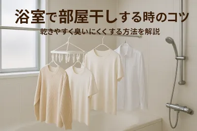 浴室で部屋干しする時のコツ｜乾きやすく臭いにくくする方法を解説