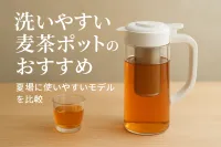 洗いやすい麦茶ポットのおすすめ｜夏場に使いやすいモデルを比較