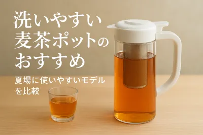 洗いやすい麦茶ポットのおすすめ｜夏場に使いやすいモデルを比較