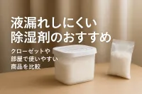 液漏れしにくい除湿剤のおすすめ｜クローゼットや部屋で使いやすい商品を比較