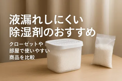 液漏れしにくい除湿剤のおすすめ｜クローゼットや部屋で使いやすい商品を比較