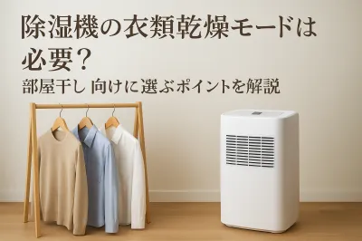 除湿機の衣類乾燥モードは必要？部屋干し向けに選ぶポイントを解説
