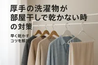 厚手の洗濯物が部屋干しで乾かない時の対策｜早く乾かすコツを解説