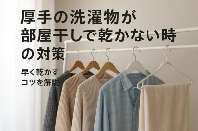 厚手の洗濯物が部屋干しで乾かない時の対策｜早く乾かすコツを解説
