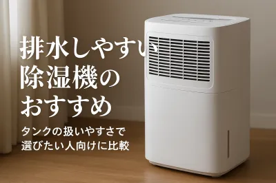 排水しやすい除湿機のおすすめ｜タンクの扱いやすさで選びたい人向けに比較
