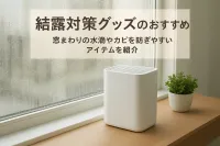 結露対策グッズのおすすめ｜窓まわりの水滴やカビを防ぎやすいアイテムを紹介