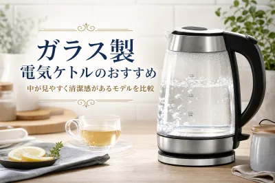 ガラス製電気ケトルのおすすめ｜中が見やすく清潔感があるモデルを比較