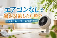 エアコンなしで暑さ対策したい時のサーキュレーター活用法を解説