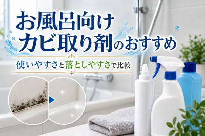 お風呂向けカビ取り剤のおすすめ｜使いやすさと落としやすさで比較