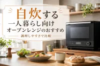 自炊する一人暮らし向けオーブンレンジのおすすめ｜調理しやすさで比較