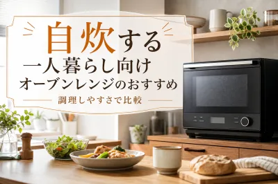 自炊する一人暮らし向けオーブンレンジのおすすめ｜調理しやすさで比較