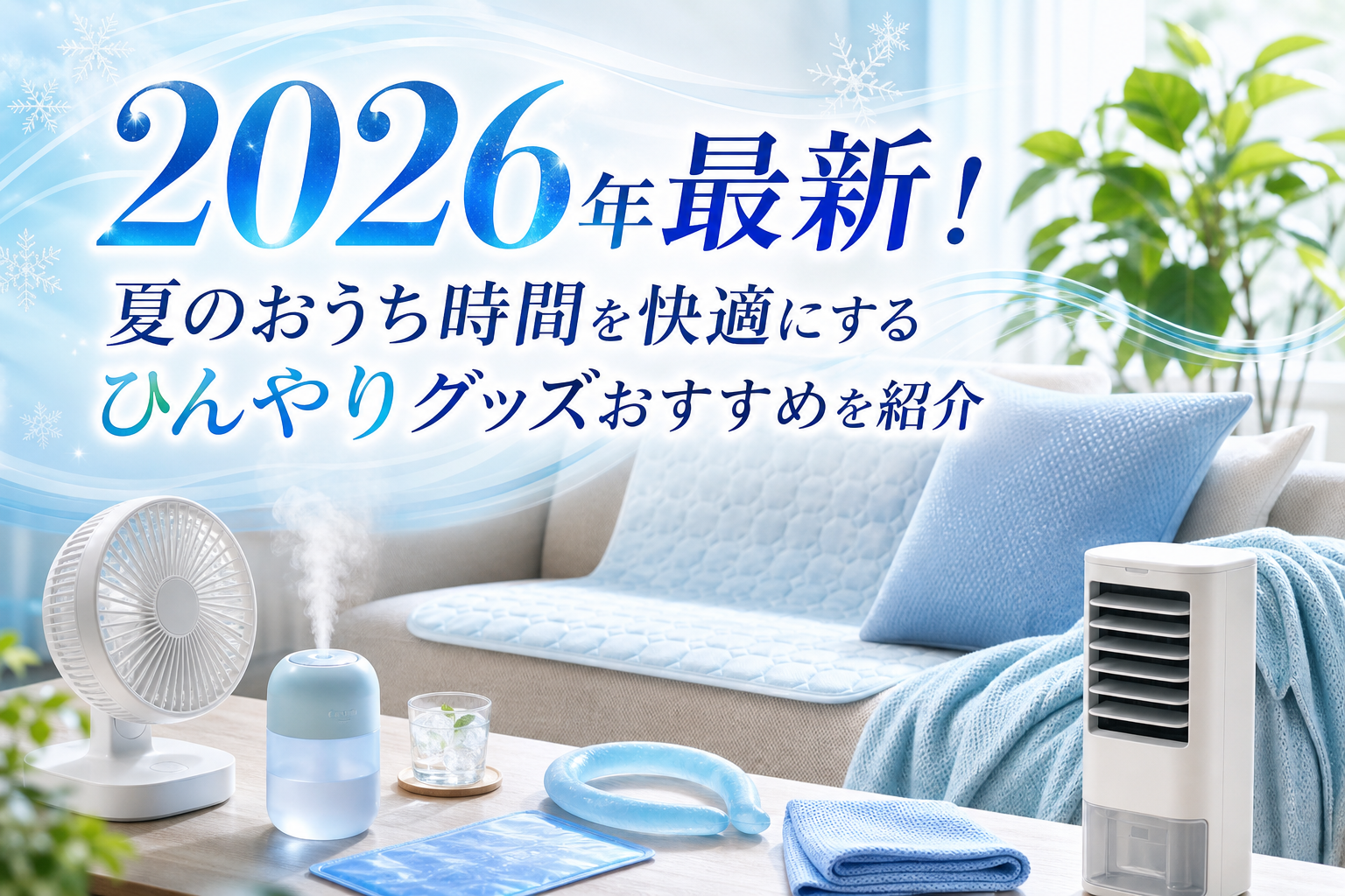 2026年最新！夏のおうち時間を快適にするひんやりグッズおすすめを紹介