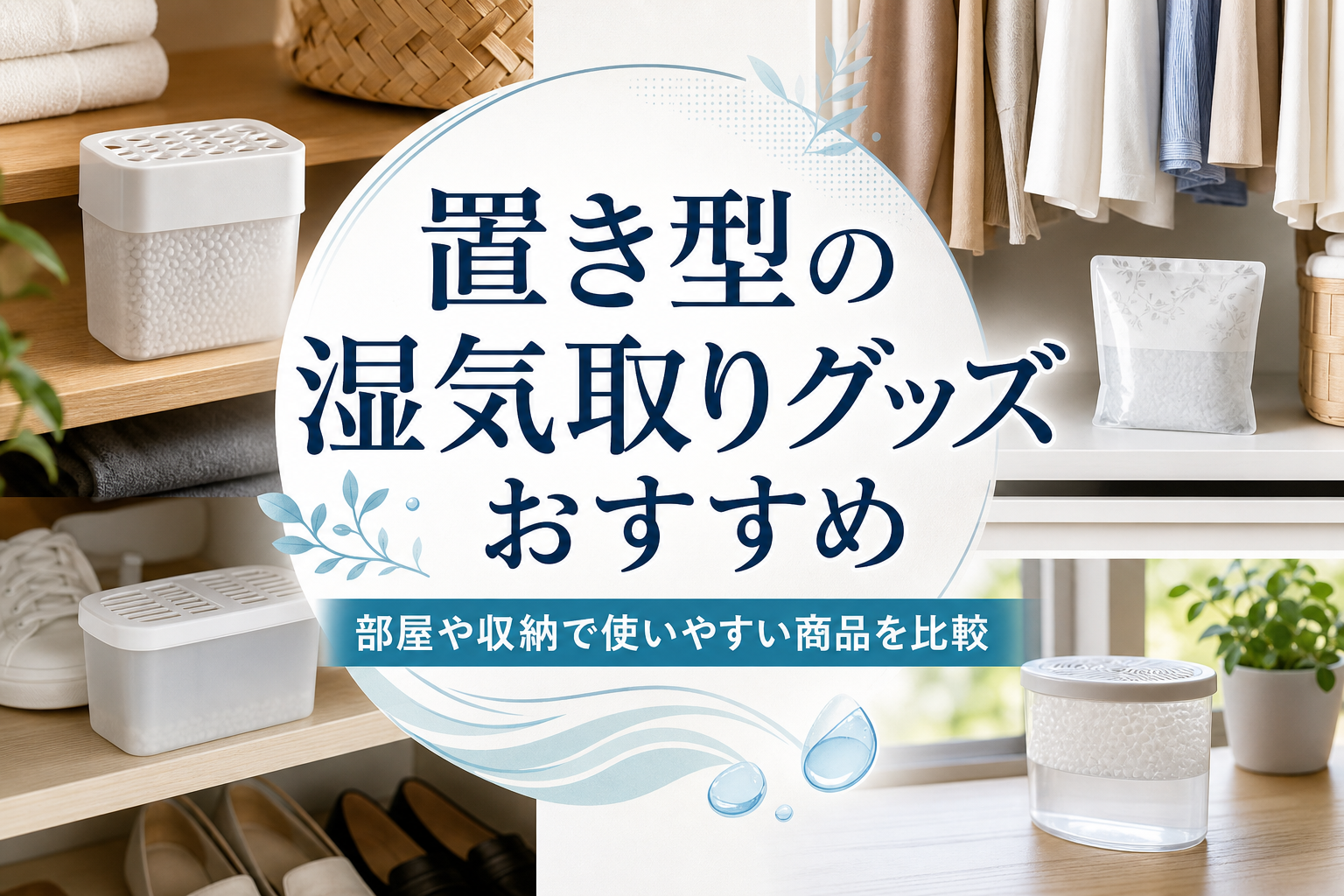 置き型の湿気取りグッズおすすめ｜部屋や収納で使いやすい商品を比較