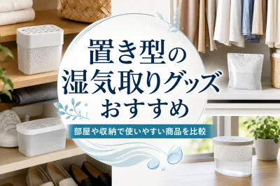 置き型の湿気取りグッズおすすめ｜部屋や収納で使いやすい商品を比較