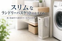 スリムなランドリーバスケットのおすすめ｜狭い洗面所でも置きやすいモデルを比較