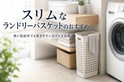 スリムなランドリーバスケットのおすすめ｜狭い洗面所でも置きやすいモデルを比較