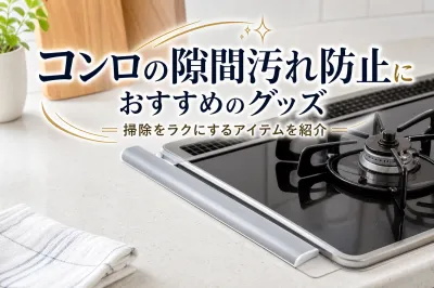 コンロの隙間汚れ防止におすすめのグッズ｜掃除をラクにするアイテムを紹介
