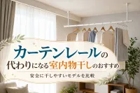 カーテンレールの代わりになる室内物干しのおすすめ｜安全に干しやすいモデルを比較
