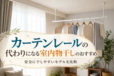 カーテンレールの代わりになる室内物干しのおすすめ｜安全に干しやすいモデルを比較