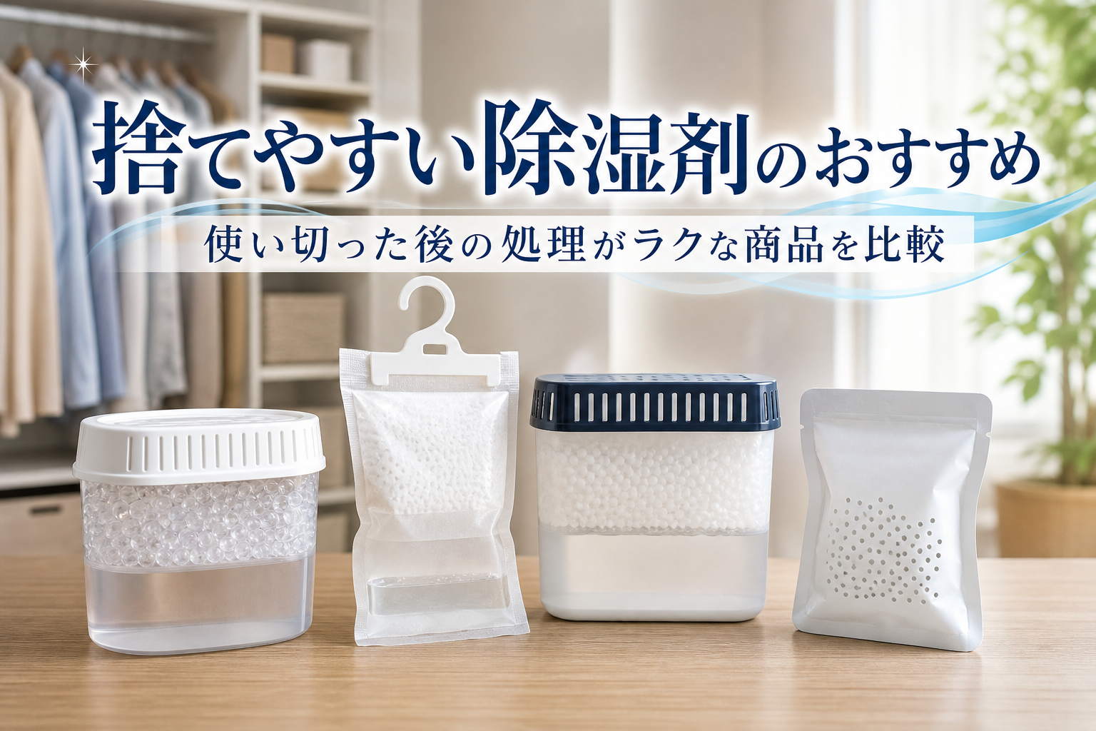 捨てやすい除湿剤のおすすめ｜使い切った後の処理がラクな商品を比較