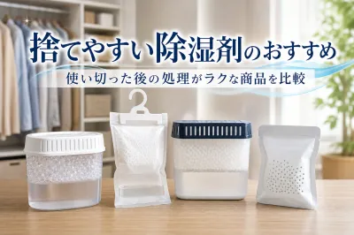 捨てやすい除湿剤のおすすめ｜使い切った後の処理がラクな商品を比較