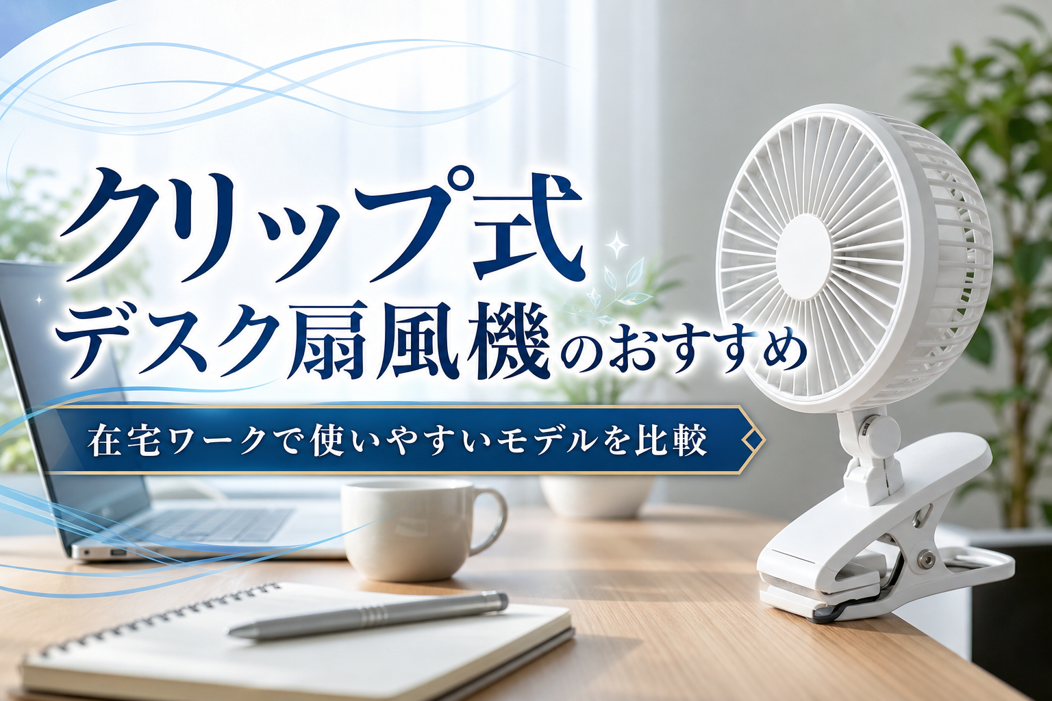 クリップ式デスク扇風機のおすすめ｜在宅ワークで使いやすいモデルを比較