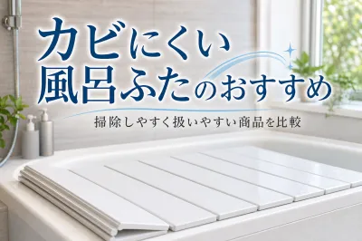 カビにくい風呂ふたのおすすめ｜掃除しやすく扱いやすい商品を比較