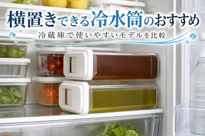 横置きできる冷水筒のおすすめ｜冷蔵庫で使いやすいモデルを比較