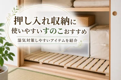 押し入れ収納に使いやすいすのこおすすめ｜湿気対策しやすいアイテムを紹介
