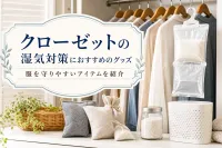 クローゼットの湿気対策におすすめのグッズ｜服を守りやすいアイテムを紹介