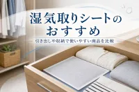 湿気取りシートのおすすめ｜引き出しや収納で使いやすい商品を比較