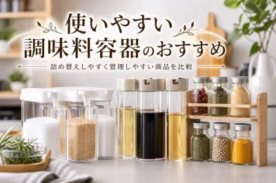 使いやすい調味料容器のおすすめ｜詰め替えしやすく管理しやすい商品を比較