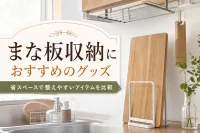 まな板収納におすすめのグッズ｜省スペースで整えやすいアイテムを比較