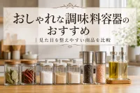 おしゃれな調味料容器のおすすめ｜見た目を整えやすい商品を比較
