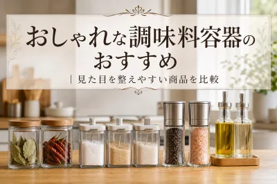 おしゃれな調味料容器のおすすめ｜見た目を整えやすい商品を比較