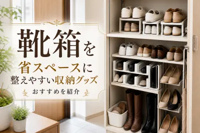 靴箱を省スペースに整えやすい収納グッズおすすめを紹介