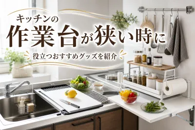 キッチンの作業台が狭い時に役立つおすすめグッズを紹介