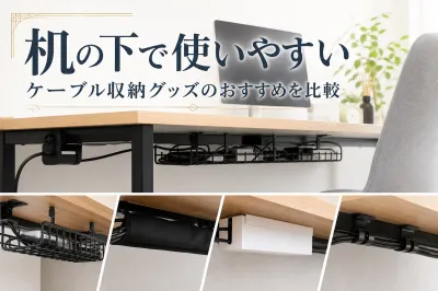 机の下で使いやすいケーブル収納グッズのおすすめを比較