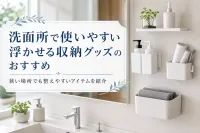 洗面所で使いやすい浮かせる収納グッズのおすすめ｜狭い場所でも整えやすいアイテムを紹介