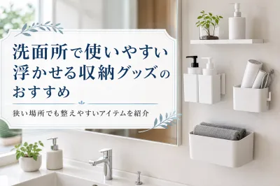 洗面所で使いやすい浮かせる収納グッズのおすすめ｜狭い場所でも整えやすいアイテムを紹介