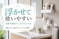 浮かせて使いやすい洗面所収納グッズのおすすめ｜掃除しやすく整えやすいアイテムを紹介