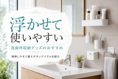 浮かせて使いやすい洗面所収納グッズのおすすめ｜掃除しやすく整えやすいアイテムを紹介