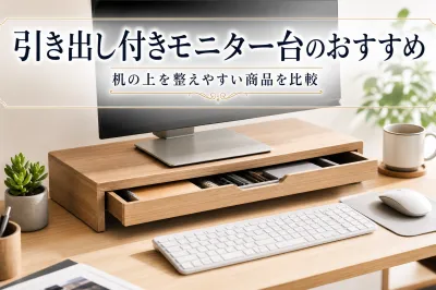 引き出し付きモニター台のおすすめ｜机の上を整えやすい商品を比較