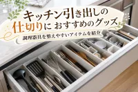 キッチン引き出しの仕切りにおすすめのグッズ｜調理器具を整えやすいアイテムを紹介
